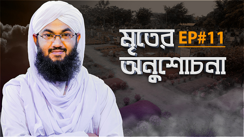 Mriter Anushochona - মৃতের অনুশোচনা - Ep#11